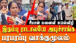 seeman wife kayalvizhi Press meet on how seeman house security & seeman brother was arrested