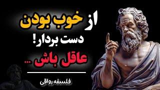 ببینید که خوب بودن چگونه زندگی شما را نابود میکند ! رازهای فلسفه رواقی