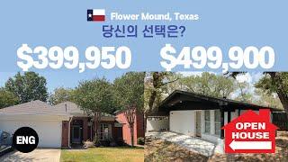 텍사스 (Texas) 플라워 마운드 (Flower Mound) 무브 인 레디 (move-in ready) 입주 가능한 2개의 집 비교