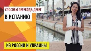 Способы перевода денег в Испанию из России или Украины