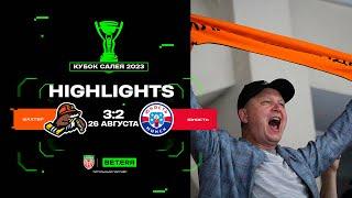 Волевая победа Солигорска! Шахтер – Юность – 3:2 | 26.08.2023 | Кубок Салея | Финал четырех | Обзор