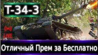 T-34-3 Live смотр  По-прежнему Хороший Прем. Каким брать по счету за боны?