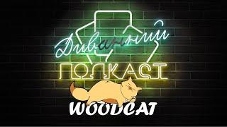 @WoodCatGames  (Костянтин Некрасов) | ДИВНИЙ/ДИВАННИЙ ПОДКАСТ № 04