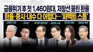 [LIVE] 금융위기 후 첫 1,460원대, 저항선 뚫린 환율 l 환율·증시·내수 다 어렵다…'퍼펙트 스톰'  241227 굿모닝인포맥스