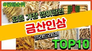 금산인삼 추천 판매순위 Top10 || 가격 평점 후기 비교