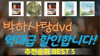 박하사탕dvd 추천, 인기신상 바로보기! 가성비 TOP5