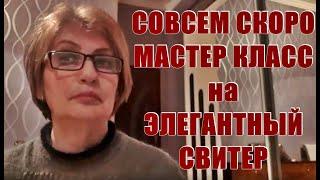 СОВСЕМ СКОРО МАСТЕР КЛАСС на ЭЛЕГАНТНЫЙ СВИТЕР для полных женщин, и не только.