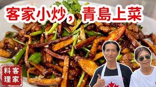 台式客家小炒在山東上菜囉！大舅子與老婆合力完成家常版客家小炒，果真美食無國界，老師和同學都說好吃