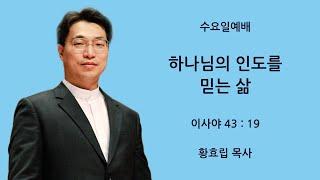 [새문안교회 황효립 목사 설교] 하나님의 인도를 믿는 삶 (이사야 43:19)