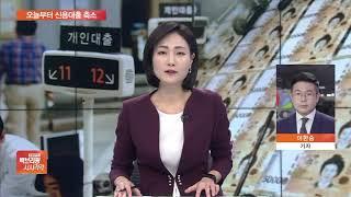 오늘부터 1억원 이상 고액 신용대출 막힌다…“규제 강화”