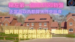 英倫地方篇 -- 睇左Guildford一個新盤，一路都覺得算OK抵食既時候，好彩我唔懶，發現左一個非常決定性既事情！