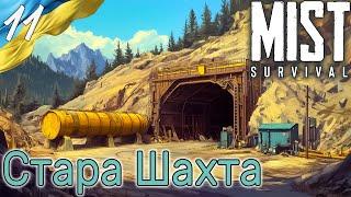 Mist Survival | Old Mine | Українською