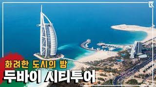 상상 이상 '두바이 여행'! 세계 최고층 빌딩부터 300원 보트투어를 한번에 경험하다! Trip to Dubai (KBS_20180331)