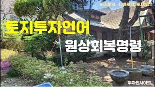 투자언어 #32 : 농지처분명령.. 원상회복명령은 무엇일까?