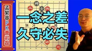 要想100000变200000，孟繁睿必须要过曹岩磊这1关，拼了