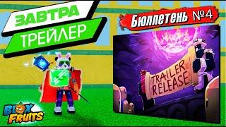 СРОЧНО - ВЫШЕЛ Бюллетень №4БЛОКС ФРУТС ОБНОВА 26
