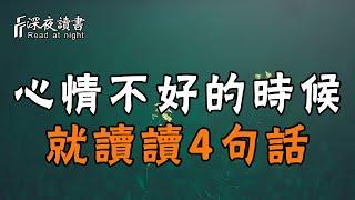 人生不如意十之八九，心情不好的時候，就去讀讀這4句話！【深夜讀書】