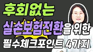 1세대 실손에서 4세대 실비보험으로 전환한 설계사 이야기