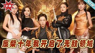 【大結局完整版】《廢柴十年我開啟了無敵領域》第1~88集#短剧 #热血#都市#玄幻#亲情 #逆袭#玄幻剧场#short drama#chinesedramaengsub