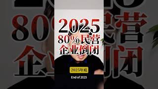 翟山鹰：2025年80%民营企业倒闭  #翟山鹰 #翟山鹰解密 #翟山鹰揭秘