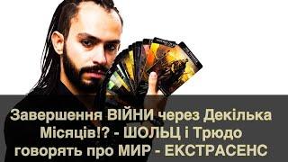 Завершення ВІЙНИ через Декілька Місяців!? - ШОЛЬЦ і Трюдо говорять про МИР - ЕКСТРАСЕНС