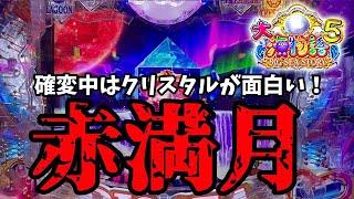 【P大海物語5】確変中はクリスタルが面白い⁉️激アツの「赤満月」出現⭐️ぱちぱちTV【995】大海5 第33話 #海物語#パチンコ