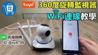 【訊億市集】TUYA 360度三天線監視器(WIFI連線) | 03-2751300 | 教學 介紹 TUYA監視器 守護權益 移動追蹤 全彩夜視