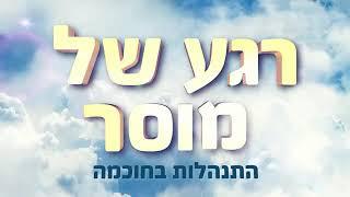 רגע של מוסר - התנהלות בחוכמה