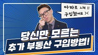 추가 부동산 구입방법! 아직도 모르나요? 늦기전에 당신만 확인하세요