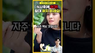 한국인이 식사 후에 절대 하면 안되는 행동 TOP4 #건강정보