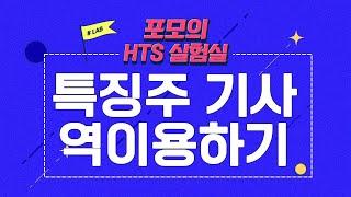 ‍01. #특징주 기사, 역이용하기! [포모의 HTS 실험실]