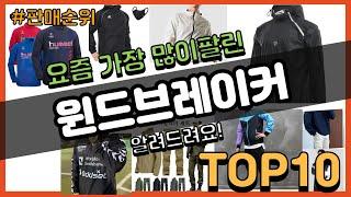 윈드브레이커 추천 판매순위 Top10 || 가격 평점 후기 비교