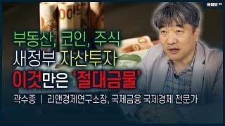 부자가 되고 싶다면 ㅇㅇ빼고 투자 하면 됩니다./ 곽수종 박사 특별강의 3부