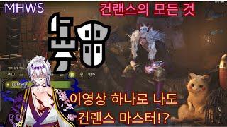 【MHWs】 건랜스의 모든것 !!  운영법 & 시스템 가이드ㅣ 이영상 하나로 나도 건랜스 마스터 !?  ㅣ  몬스터 헌터 와일즈   ㅣ 전 무기공략 3편 건랜스