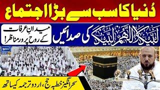 Khutba e Hajj 2024 with Urdu Translation | Masjid e Nimra |  Arafat to Muzdalifah | Suno News HD