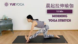 【10分钟晨起瑜伽】  每天起床后必做的快速拉伸练习 10min Morning Stretch Yoga  | Yue Yoga