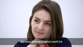 俄罗斯莫斯科NGC生殖助孕医院
