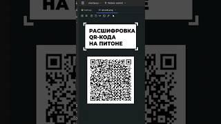 Расшифровка qr-кода на Python #shorts #программирование #python