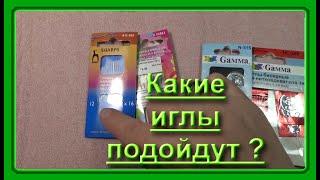 №344. Иглы для ювелирного бисера/Подбор.Обзор.Тестирование/Вышивка бисером