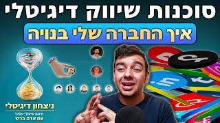 איך לבנות סוכנות שיווק דיגיטלי שלא צריכה אותך?