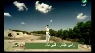 Ramy Ayach - Albi Mal -  رامى عياش - قلبى مال