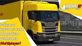 ETS2 / ATS гайд: как играть по сети. Подробная установка Multiplayer. (От 2019)