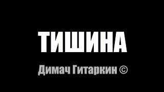 Тишина - Димач Гитаркин