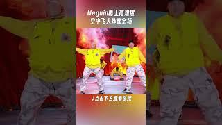 #shorts Neguin再上高难度，空中飞人炸翻全场 | 这！就是街舞 第六季 | 吴建豪/朴宰范/丁程鑫 | 优酷综艺 YOUKU SHOW