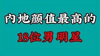 内地颜值最高的18位男明星排名，费玉清上榜，靳东仅排第六