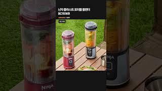 진짜 갈린다! 닌자 블라스트 포터블 블렌더 리얼 후기 #무선블렌더 #닌자블렌더 #다이어트템