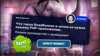 Что такое RoadRunner и зачем он нужен вашему PHP-приложению. Полное руководство с примерами!