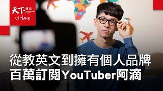 百萬訂閱知識型YouTuber　阿滴：不要害怕失敗 全世界都會幫你學 @rayduenglish