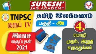 TNPSC | Group IV | Free Class | பொது தமிழ் இலக்கணம் - 4 | Suresh IAS Academy