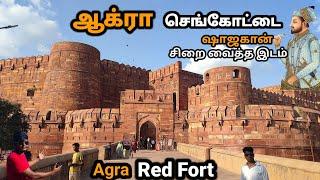 ஆக்ரா செங்கோட்டை | AGRA RED FORT VLOG | Agra Fort History Tamil | Agra Red Fort History Tamil